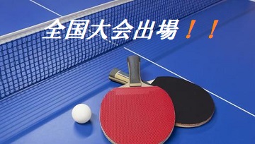 全国大会に出場します！